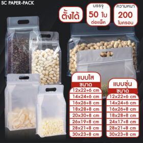 ถุงพลาสติก ขุ่น/ใส ถุงซิปก้นตั้ง ขยายข้าง มีที่จับ (แพ็ค 50 ใบ)
