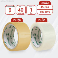 Denko เทปขุ่น/ใส หน้ากว้าง 2 นิ้ว 45 หลา และ 100 หลา