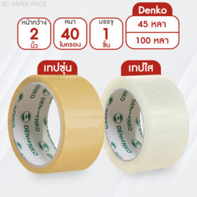 Denko เทปขุ่น/ใส หน้ากว้าง 2 นิ้ว 45 หลา และ 100 หลา