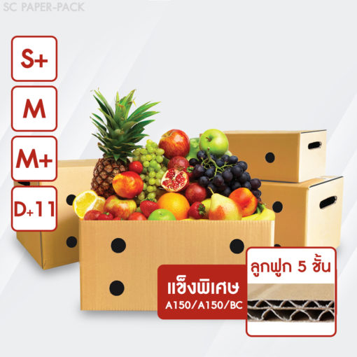 กล่องลูกฟูก 5 ชั้น กล่องใส่ผลไม้ เจาะรู (แข็งพิเศษ A/A) - Image 2