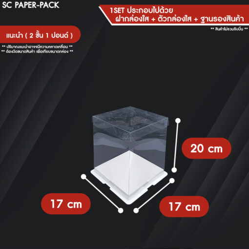 กล่องเค้ก ฐานขาว ฝาใส - Image 17