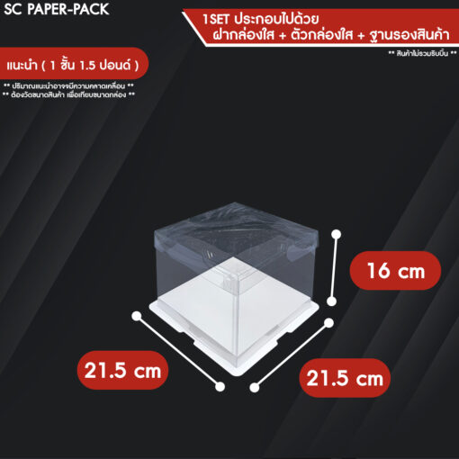 กล่องเค้ก ฐานขาว ฝาใส - Image 15