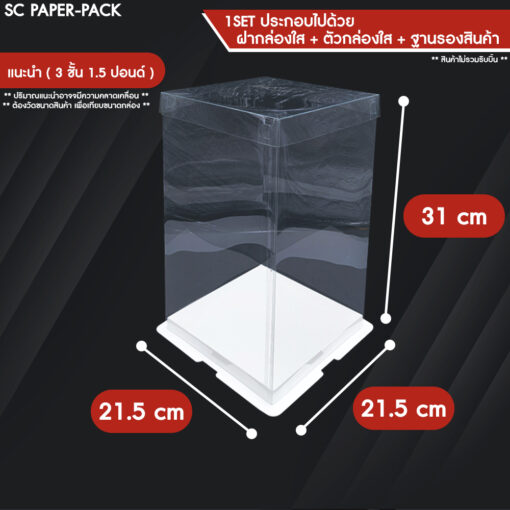 กล่องเค้ก ฐานขาว ฝาใส - Image 13