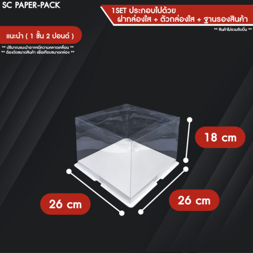 กล่องเค้ก ฐานขาว ฝาใส - Image 12