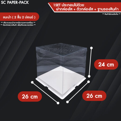 กล่องเค้ก ฐานขาว ฝาใส - Image 11