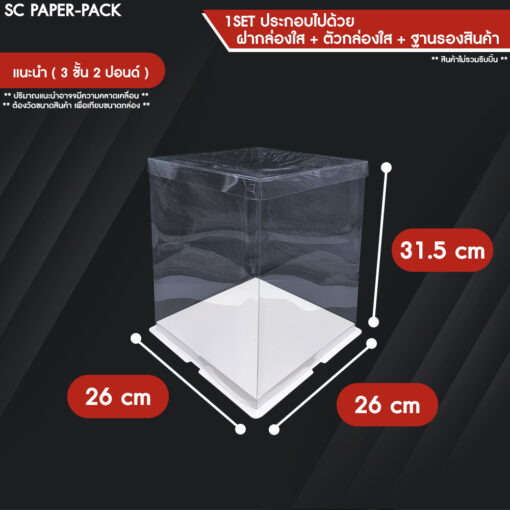 กล่องเค้ก ฐานขาว ฝาใส - Image 10