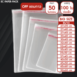 ซองพลาสติก OPP ใสเทปกาว ราคาถูก รวมขนาดใหญ่พิเศษ!! (แพ็ค 100) ถุงแก้วฝากาว oppใส