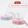 ริบบิ้น BEST WISHES FOR YOU กว้าง 2.5 ซม. ยาว 45 หลา ( 1 ม้วน )