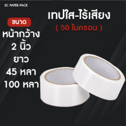 เทปไร้เสียง กว้าง 48 มม. ยาว 45 - 100 หลา หนา 50 ไมครอน (แพ็ค 1 ม้วน)