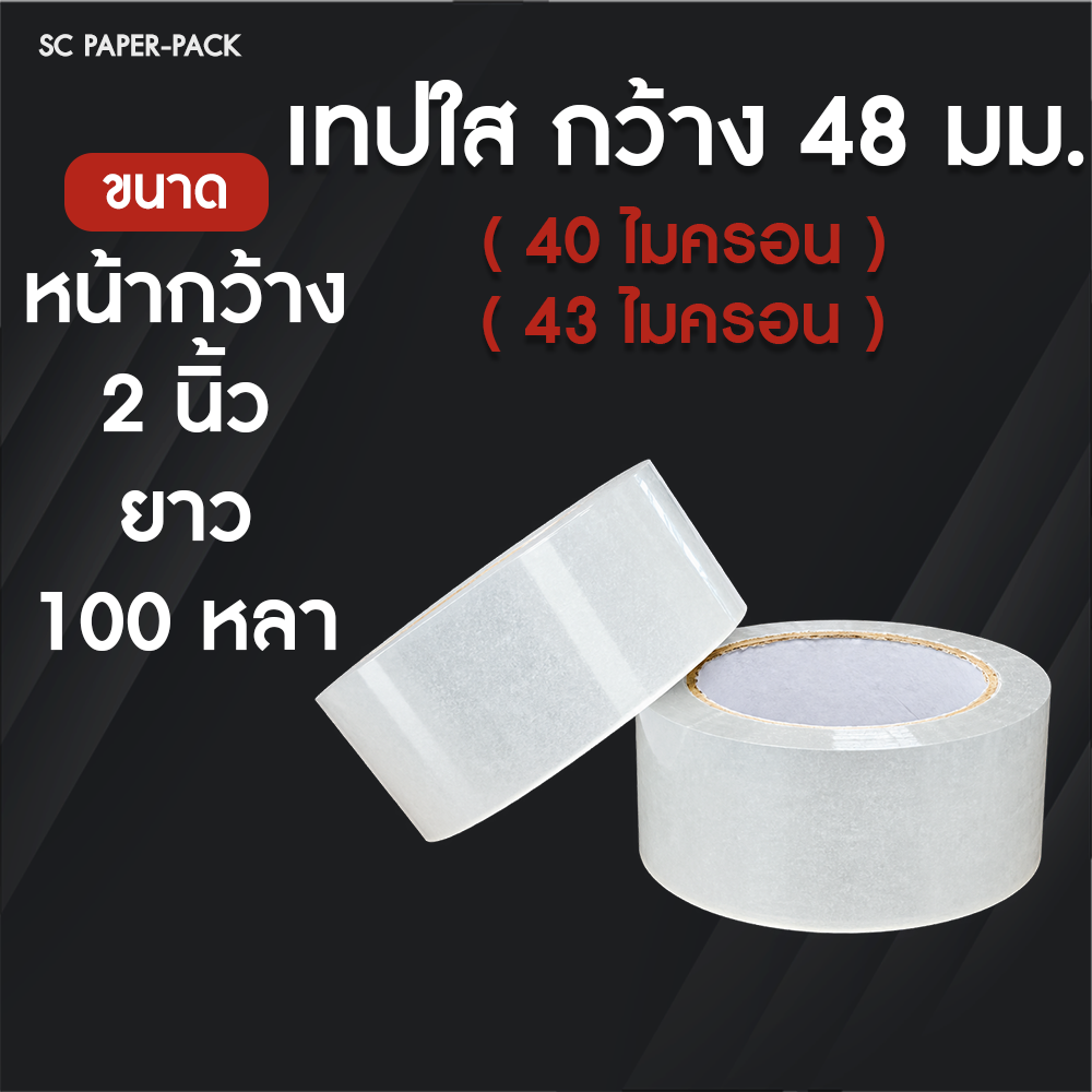 เทปใส กว้าง 48 มม. ยาว 100 หลา หนา 40 - 43 ไมครอน (แพ็ค 1 ม้วน)