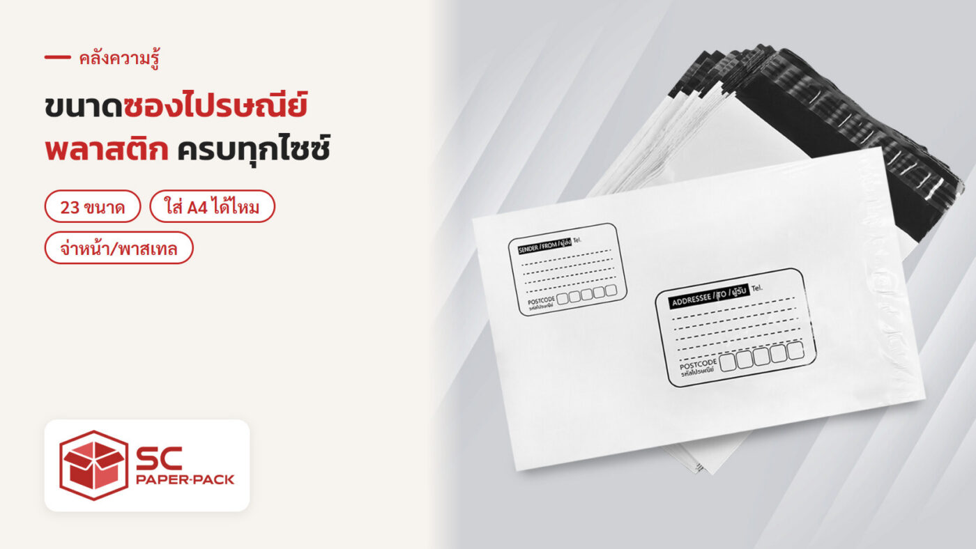 ซองไปรษณีย์พลาสติกจ่าหน้า สีขาวและสีดำ หลายขนาด