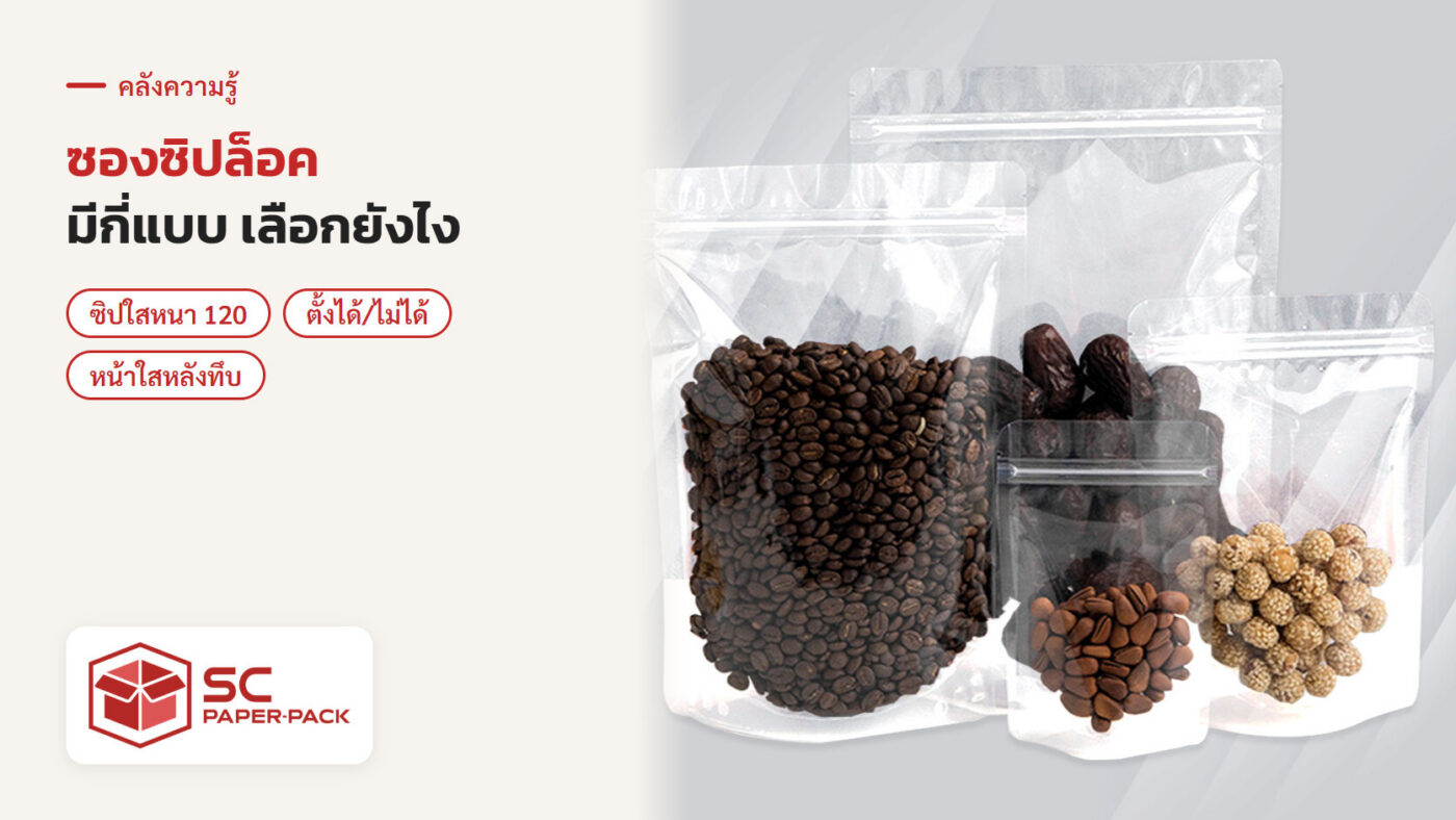 ถุงซิปล็อคตั้งได้ใส่เมล็ดกาแฟและธัญพืช