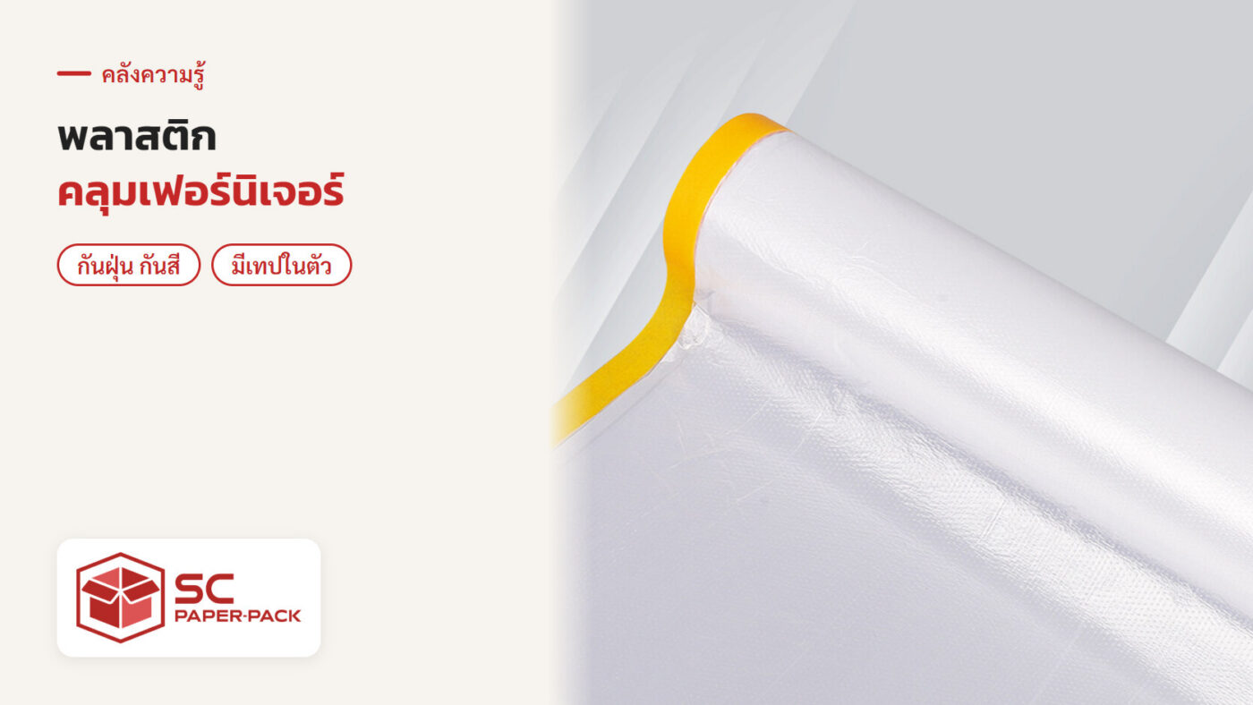 พลาสติกคลุมกันฝุ่นเฟอร์นิเจอร์ แบบม้วน มีเทปกาวในตัว