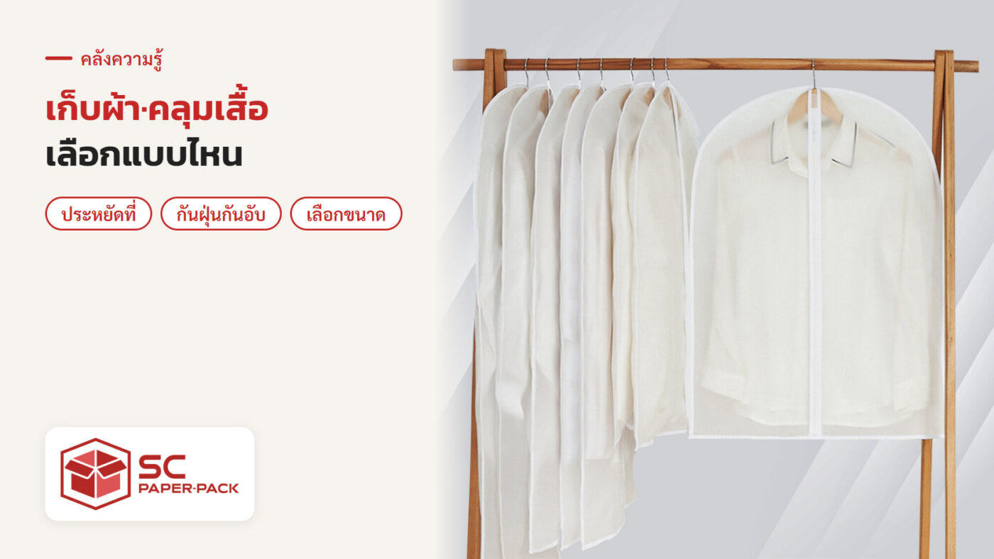 ถุงคลุมเสื้อผ้ากันฝุ่น แขวนในตู้เสื้อผ้า