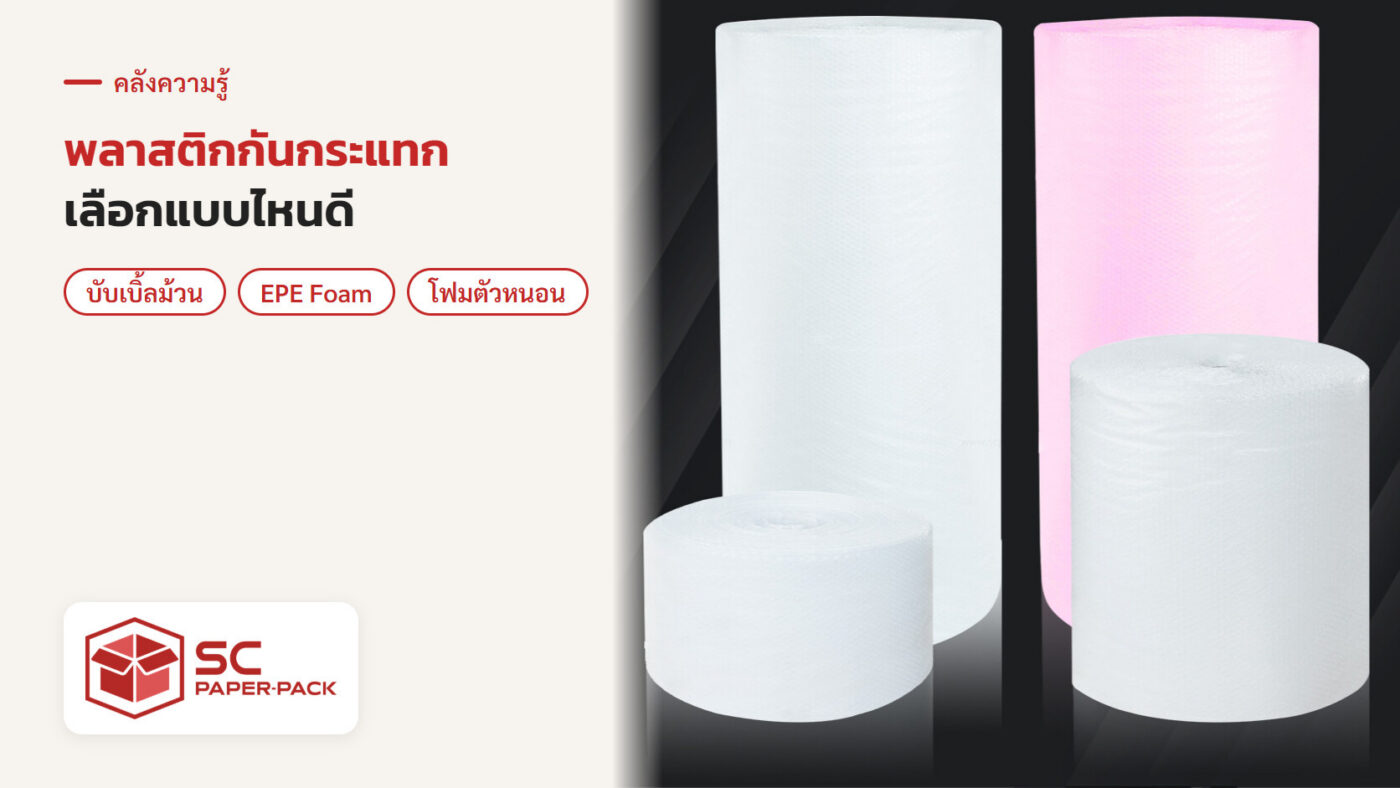 พลาสติกกันกระแทกแบบม้วน แอร์บับเบิ้ล และ EPE Foam