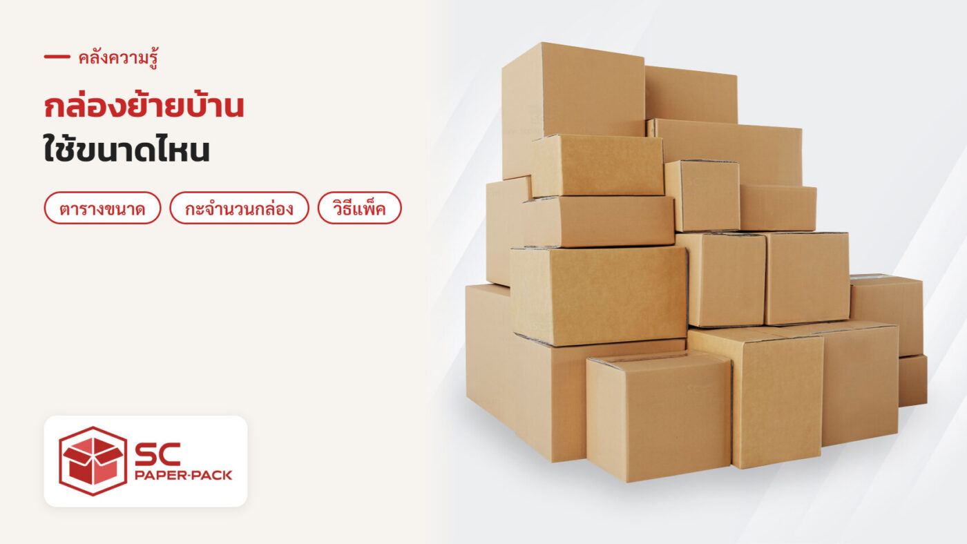ลังกระดาษลูกฟูกหลายขนาดเรียงซ้อนกันสำหรับย้ายบ้าน