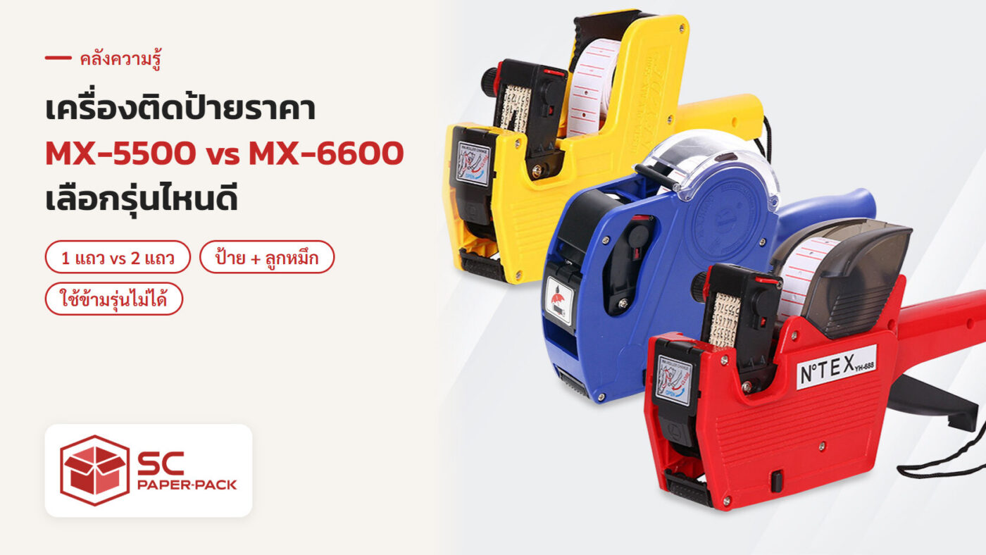เครื่องติดป้ายราคา MX-5500 และ MX-6600 พร้อมป้ายสติกเกอร์