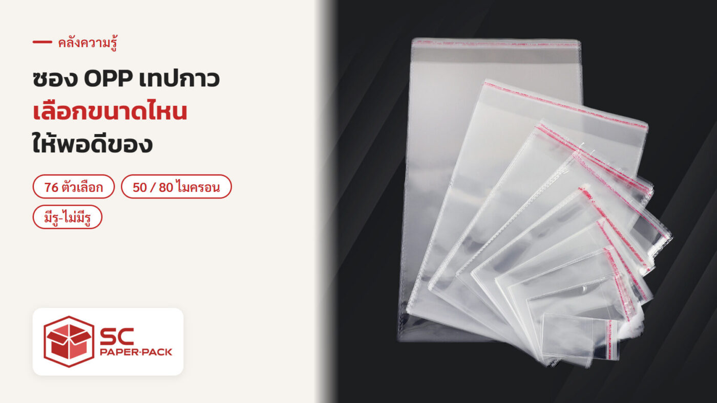 ซองพลาสติก OPP ใส มีเทปกาว หลายขนาดเรียงซ้อนกัน