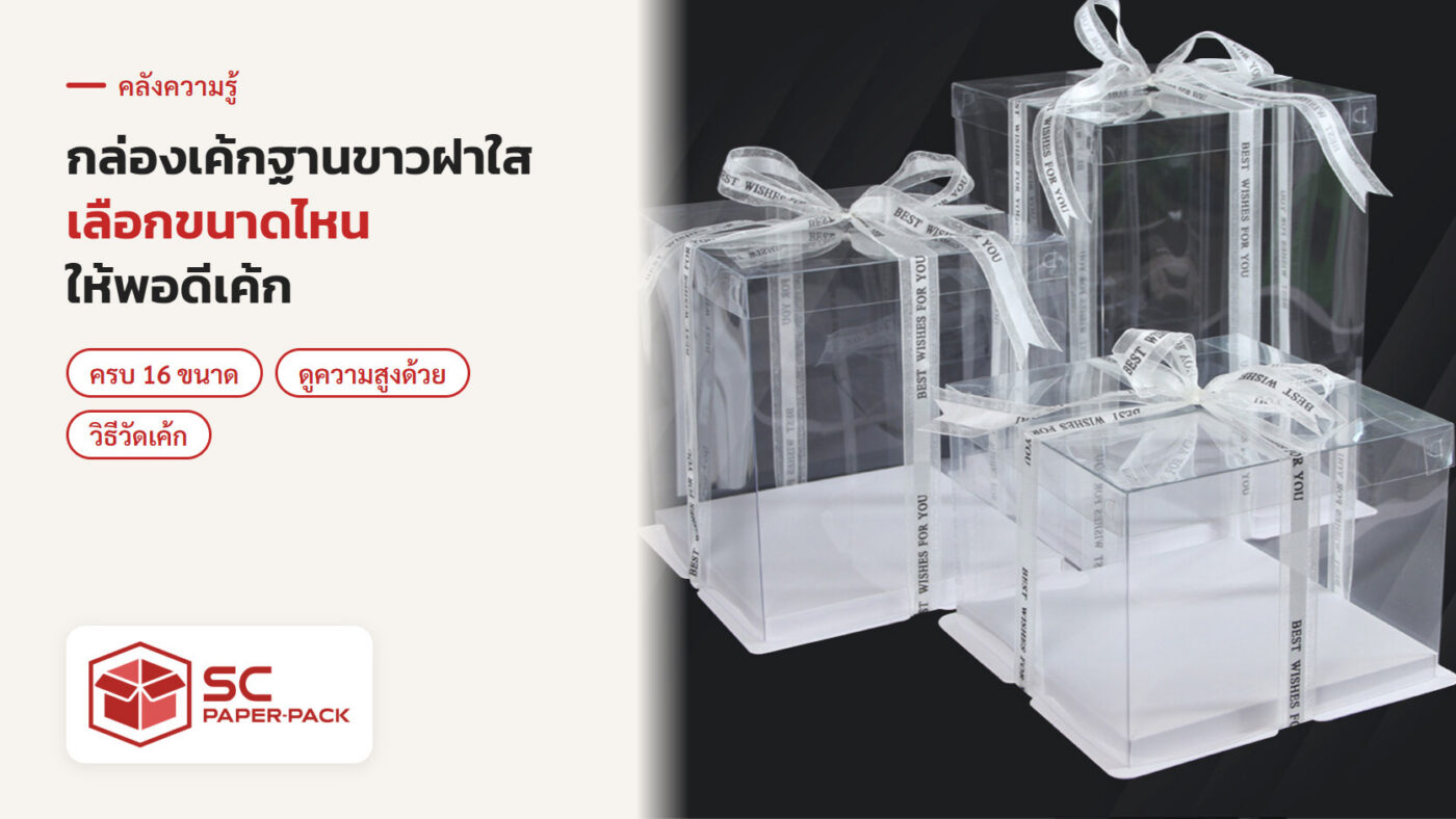 กล่องเค้กฐานขาวฝาใส 3 ขนาด ผูกโบว์