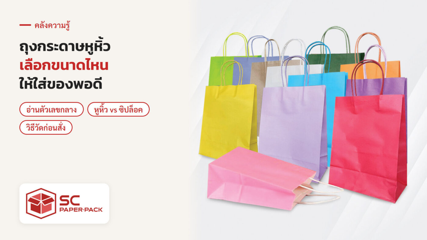 ถุงกระดาษหูหิ้วหลายสี วางเรียงให้เห็นขนาดต่างกัน
