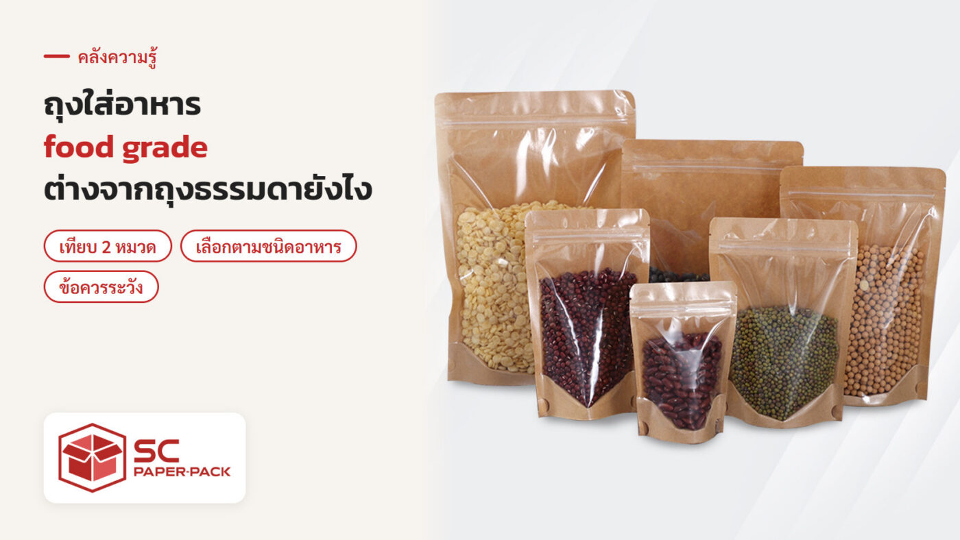 ถุงคราฟท์ซิปล็อคตั้งได้ ใส่ธัญพืช หลายขนาด