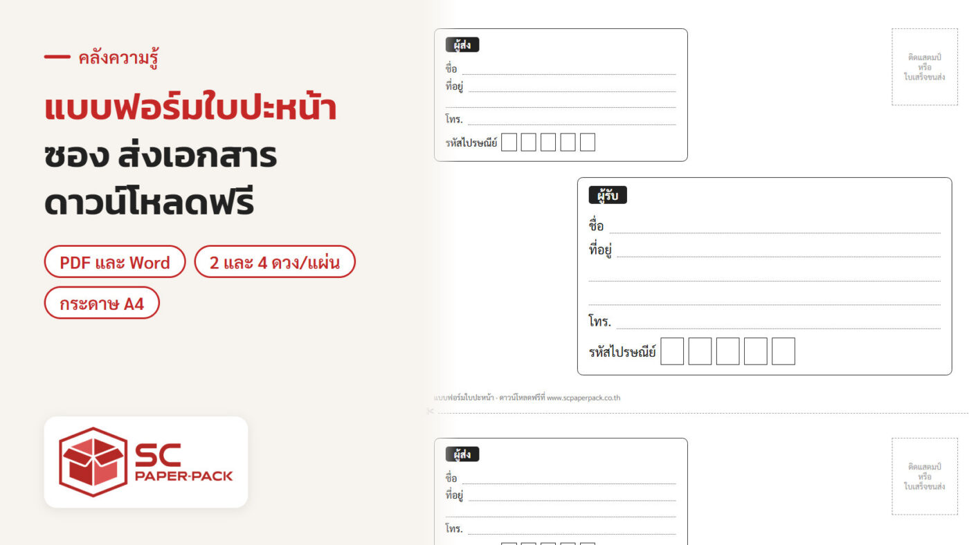 แบบฟอร์มใบปะหน้าซอง A4 ช่องผู้ส่ง ผู้รับ และรหัสไปรษณีย์ ดาวน์โหลดฟรีจาก SC Paper-Pack
