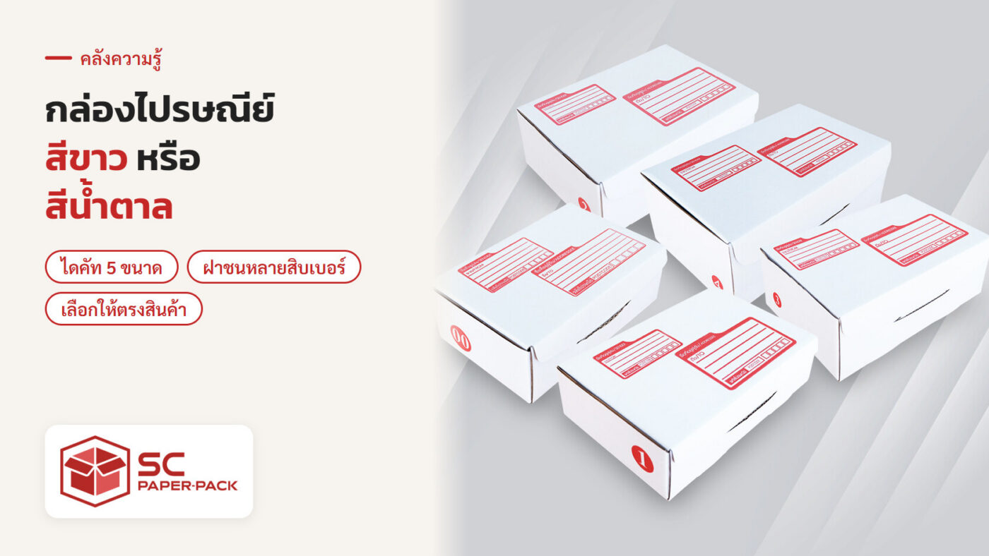 กล่องไปรษณีย์ไดคัทสีขาวหลายกล่อง ประกอบบทความเทียบกล่องไปรษณีย์สีขาวกับสีน้ำตาล